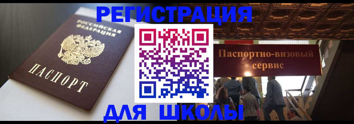 прописка для школы в Туринске